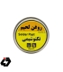 مایع لحیم تکنوشیمی